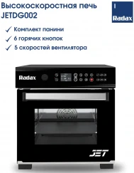 Высокоскоростная печь Radax JETDG002 (панини)