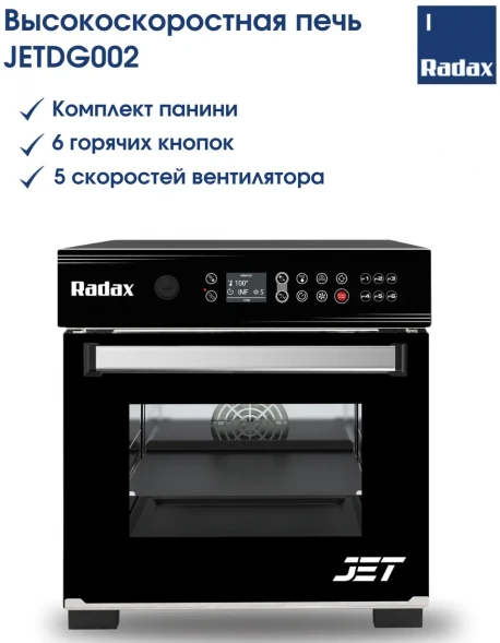 Высокоскоростная печь Radax JETDG002 для выпечки панини